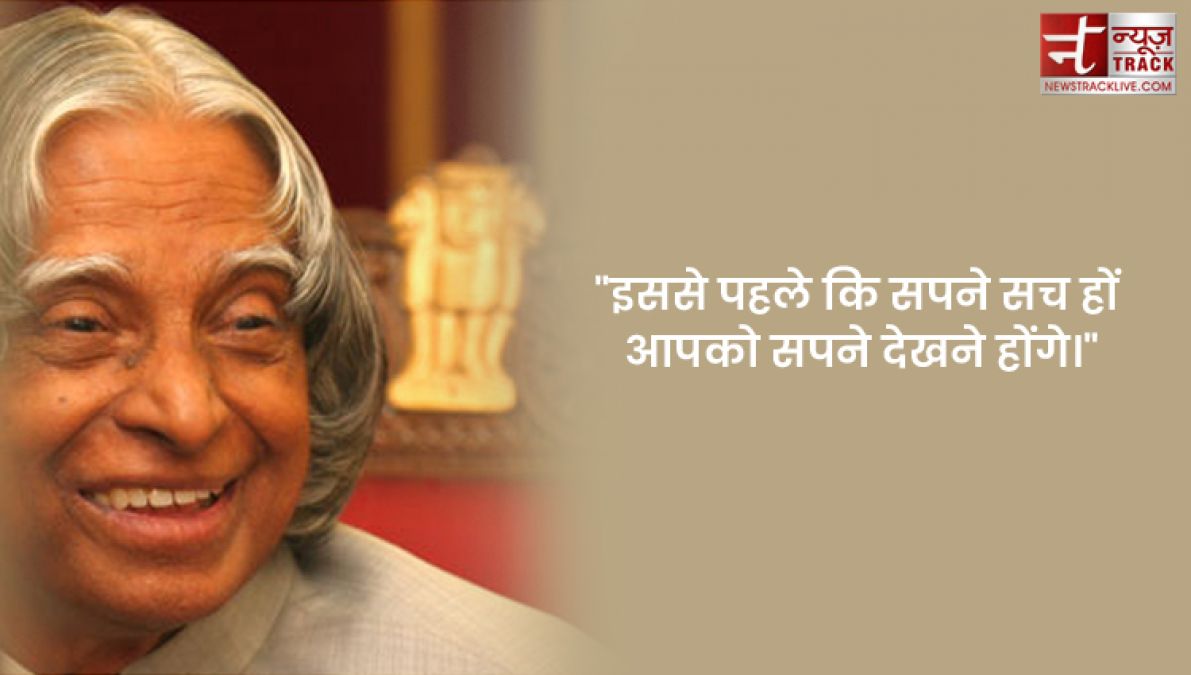 APJ Abdul Kalam quotes : इससे पहले कि सपने सच हों आपको सपने देखने होंगे