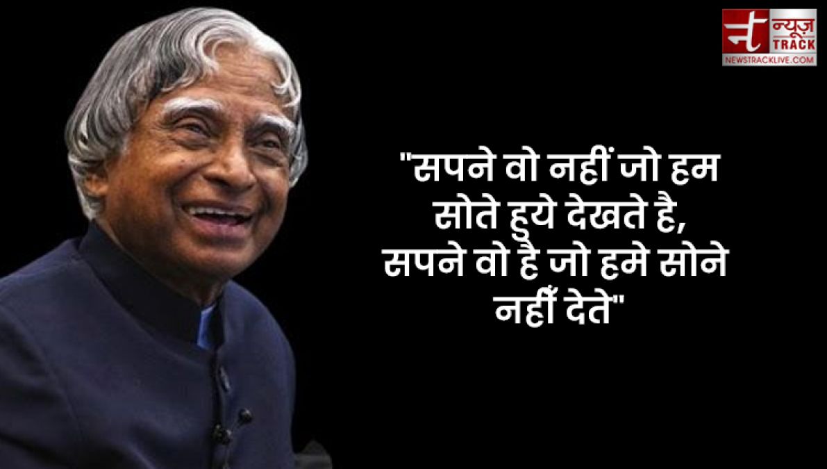 APJ Abdul Kalam quotes : इससे पहले कि सपने सच हों आपको सपने देखने होंगे