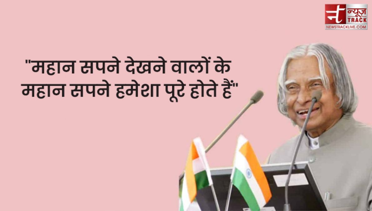 APJ Abdul Kalam quotes : इससे पहले कि सपने सच हों आपको सपने देखने होंगे