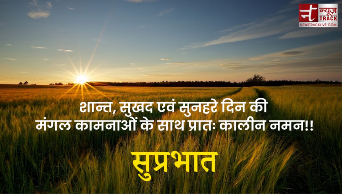 Good Morning Quotes : उम्मीद से भरी एक नई सुबह में आपका स्वागत है