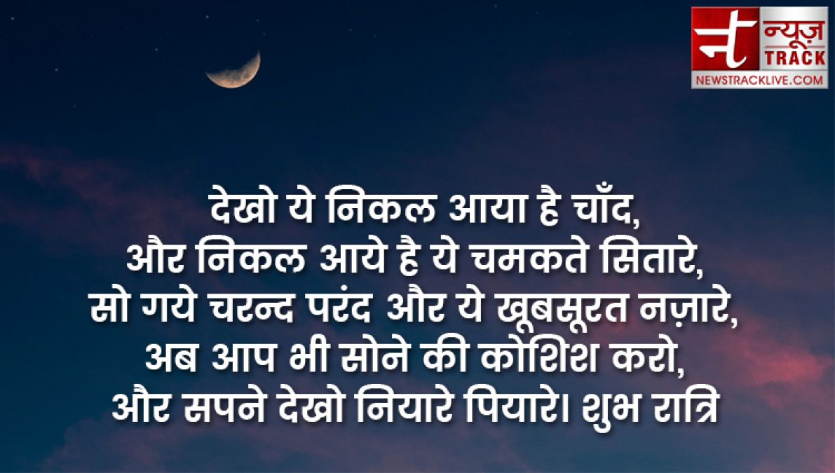 कटाक्ष - 10+ शुभ रात्रि उद्धरण, प्रेमपूर्ण और प्रेरणादायक शुभ रात्रि आपके प्रियजनों के लिए