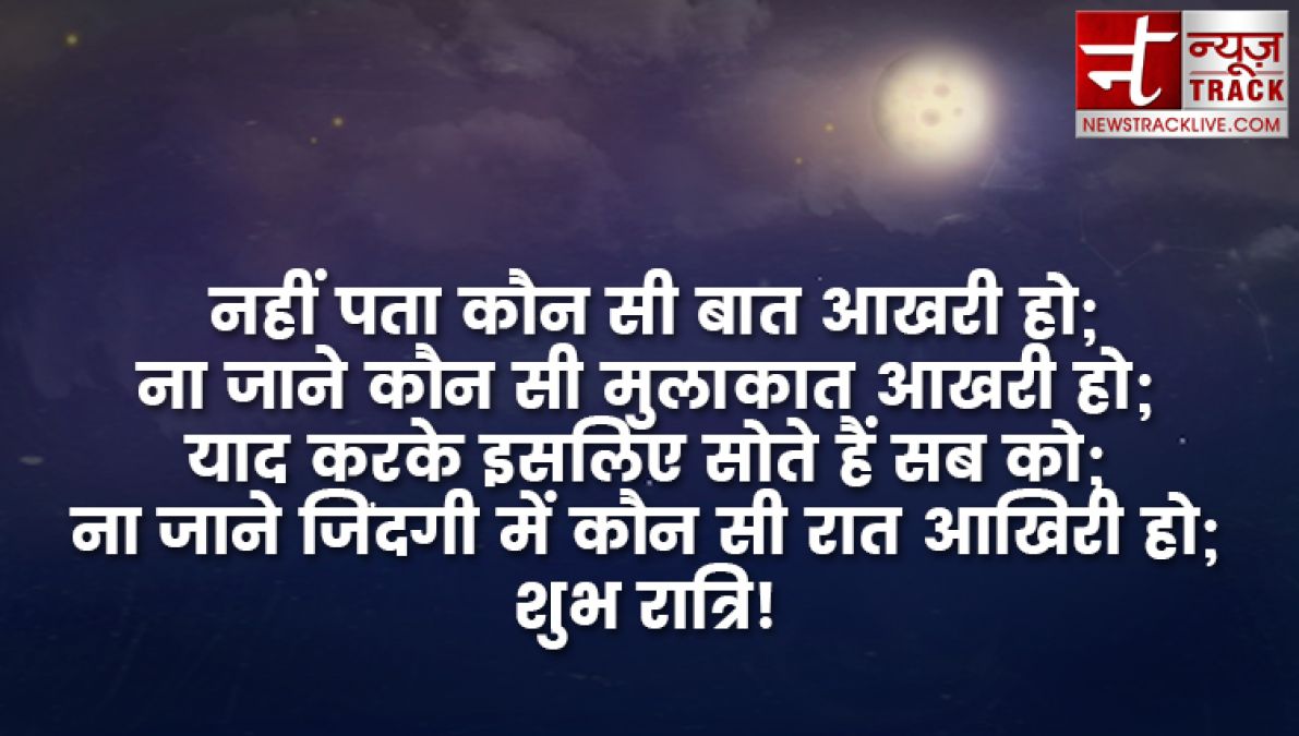 कटाक्ष - 10+ शुभ रात्रि उद्धरण, प्रेमपूर्ण और प्रेरणादायक शुभ रात्रि आपके प्रियजनों के लिए