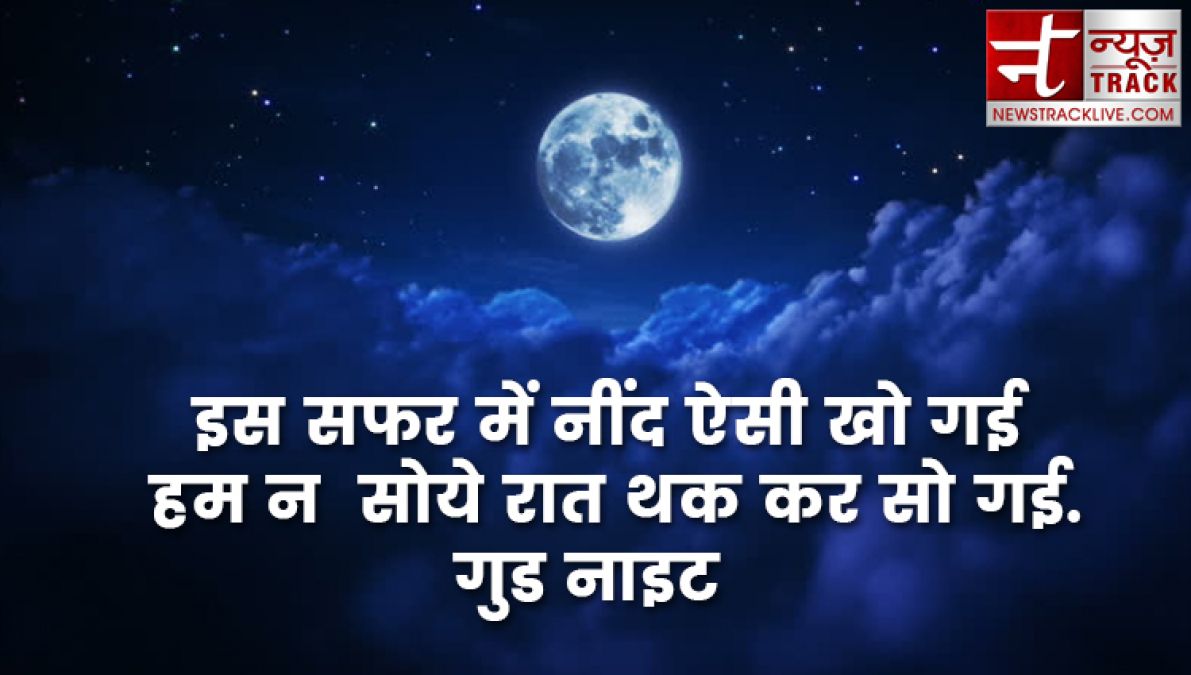 कटाक्ष - 10+ शुभ रात्रि उद्धरण, प्रेमपूर्ण और प्रेरणादायक शुभ रात्रि आपके प्रियजनों के लिए