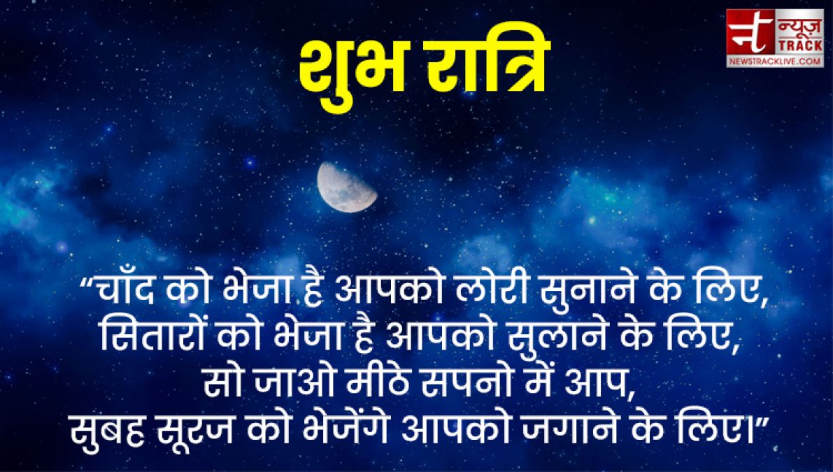 Good Night Wishes : हिंदी में शेयर करे अपने करीबी परिवार और दोस्तों के साथ