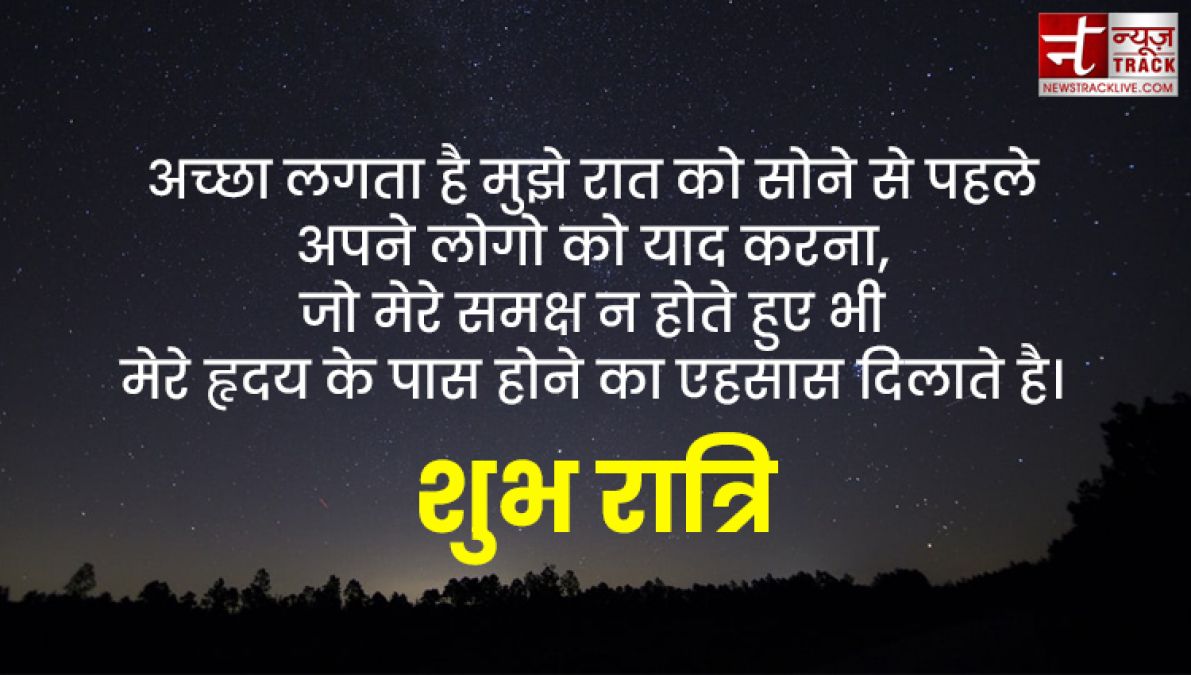 Good Night Wishes : हिंदी में शेयर करे अपने करीबी परिवार और दोस्तों के साथ