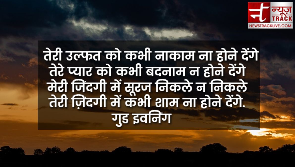 दीजिये अपने प्रियजनों को गुड इवनिंग बधाई इन खूबसूरत पिक्चर के साथ