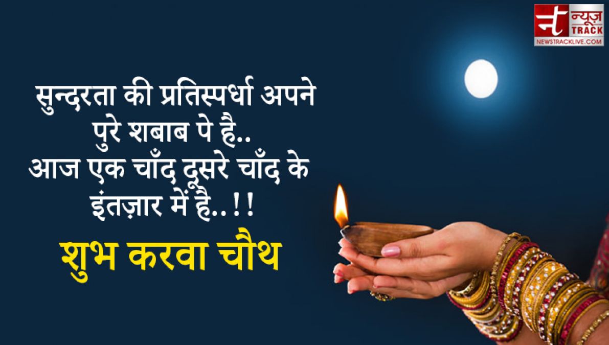 Karwa Chauth 2020 : इस करवा चौथ खुशियाँ बाटे हज़ार इन Quotes और Wallpaper को साझा करके