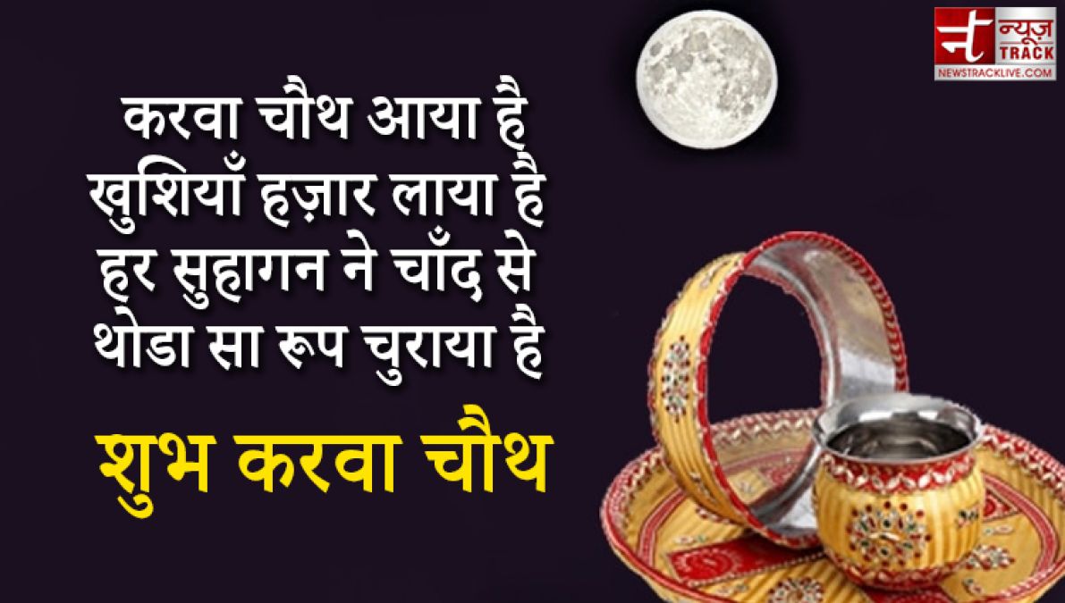 Karwa Chauth 2020 : इस करवा चौथ खुशियाँ बाटे हज़ार इन Quotes और Wallpaper को साझा करके