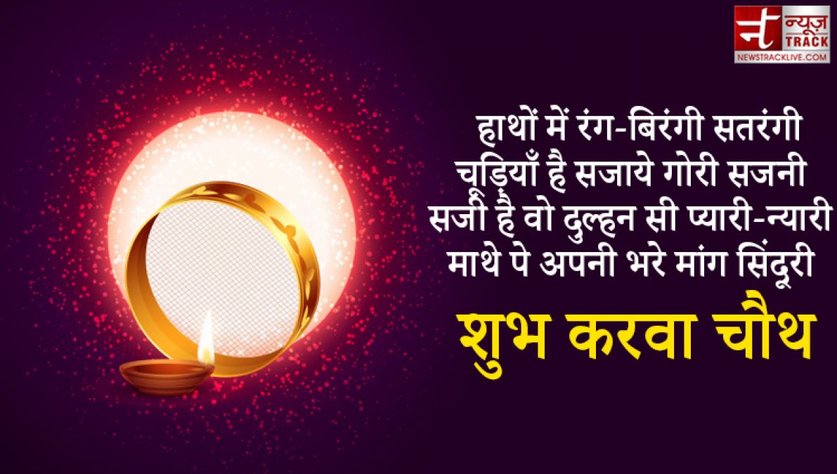 Karwa Chauth 2020 : इस करवा चौथ खुशियाँ बाटे हज़ार इन Quotes और Wallpaper को साझा करके