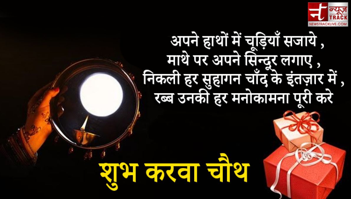 Karwa Chauth 2020 : इस करवा चौथ खुशियाँ बाटे हज़ार इन Quotes और Wallpaper को साझा करके