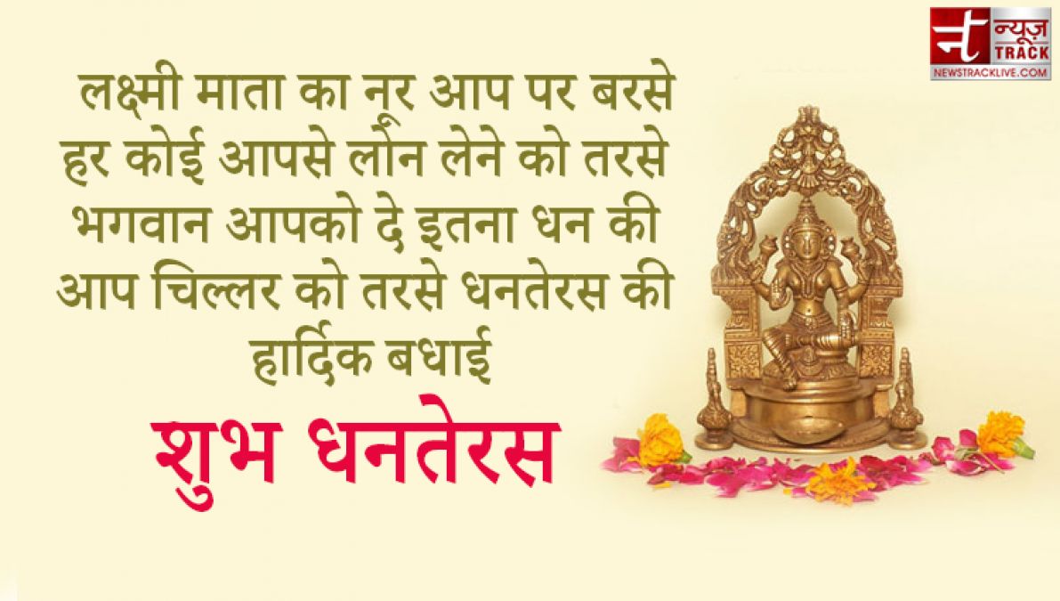 Dhanteras 2020 :इस धनतेरस इन Quotes के जरिए अपने दोस्तों और रिश्तेदारों को भेजिए शुभकामनाएं