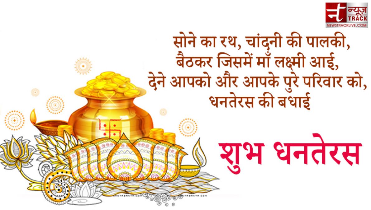 Dhanteras 2020 :इस धनतेरस इन Quotes के जरिए अपने दोस्तों और रिश्तेदारों को भेजिए शुभकामनाएं