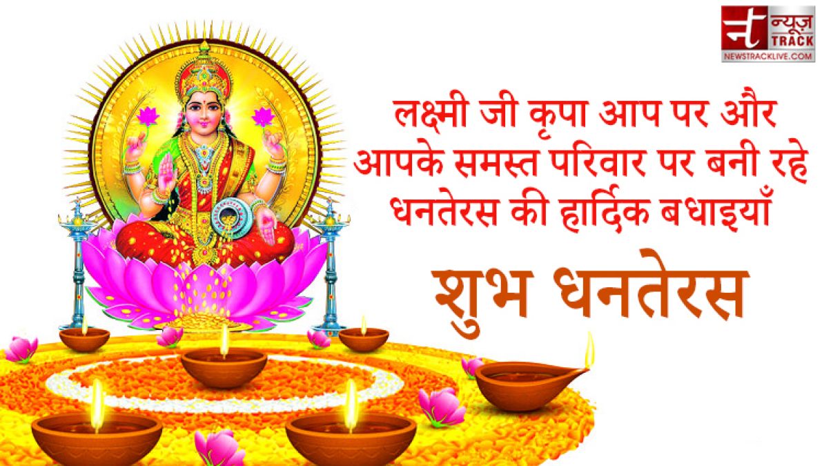 Dhanteras 2020 :इस धनतेरस इन Quotes के जरिए अपने दोस्तों और रिश्तेदारों को भेजिए शुभकामनाएं