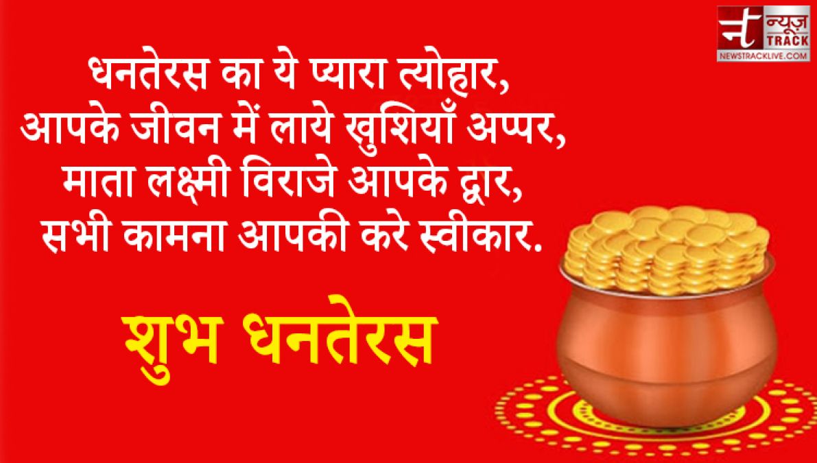 Dhanteras 2020 : इस धनतेरस को बनाओं और भी खास, भेजें अपने दोस्तों को ये संदेश हिंदी में