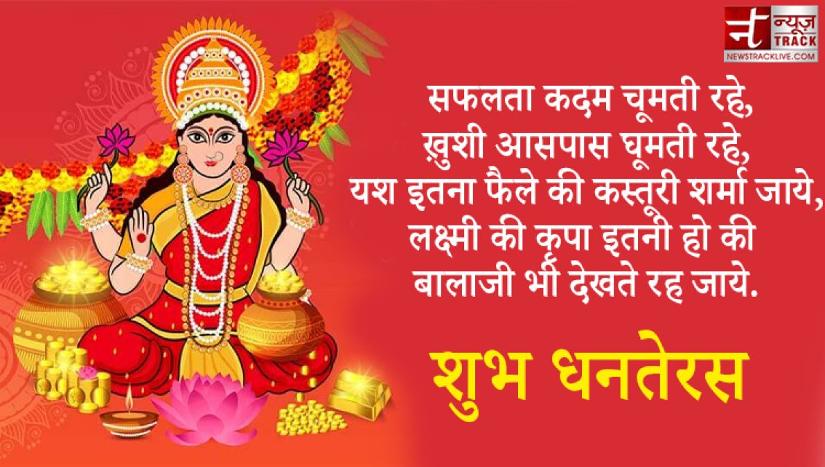 Dhanteras 2020 : इस धनतेरस को बनाओं और भी खास, भेजें अपने दोस्तों को ये संदेश हिंदी में