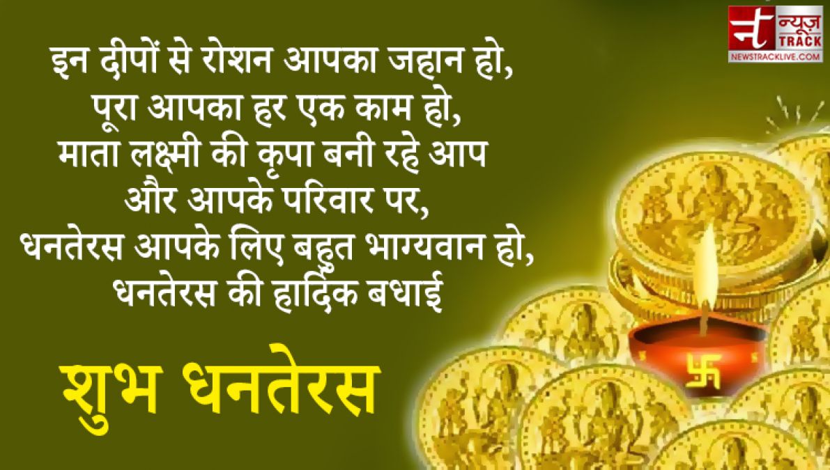 Dhanteras 2020 : इस धनतेरस को बनाओं और भी खास, भेजें अपने दोस्तों को ये संदेश हिंदी में