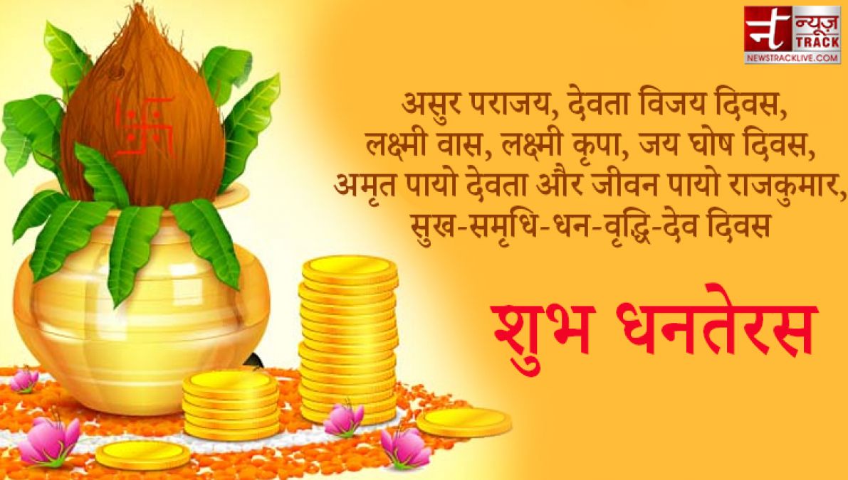 Dhanteras 2020 : इस धनतेरस को बनाओं और भी खास, भेजें अपने दोस्तों को ये संदेश हिंदी में