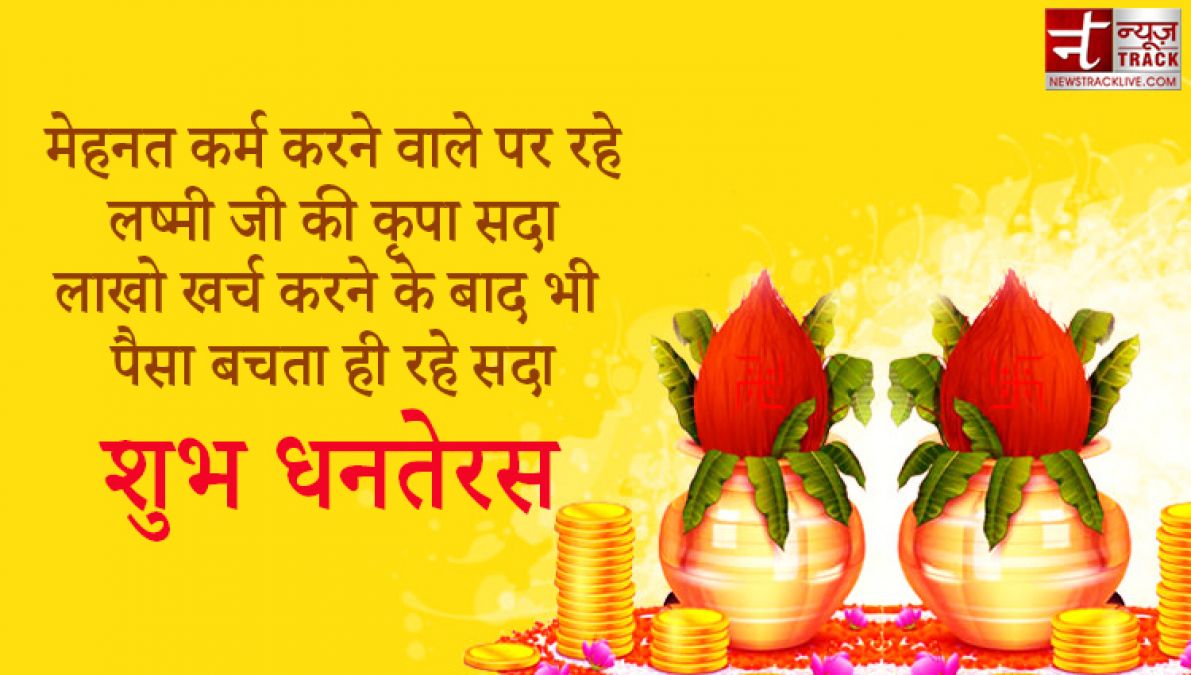 Dhanteras 2020 : इस धनतेरस को बनाओं और भी खास, भेजें अपने दोस्तों को ये संदेश हिंदी में