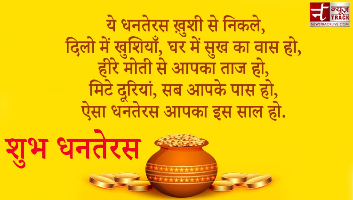 Dhanteras 2020 : इस धनतेरस को बनाओं और भी खास, भेजें अपने दोस्तों को ये संदेश हिंदी में