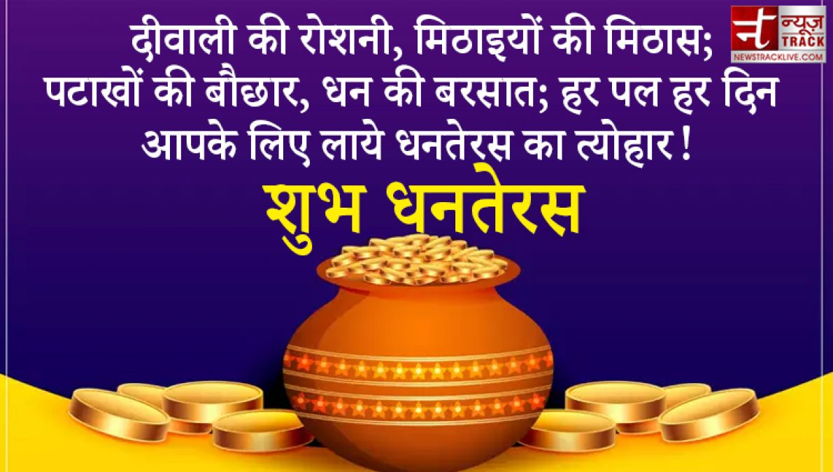 Dhanteras 2020 : इस धनतेरस को बनाओं और भी खास, भेजें अपने दोस्तों को ये संदेश हिंदी में