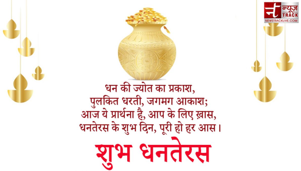 Dhanteras 2020 : इस धनतेरस को बनाओं और भी खास, भेजें अपने दोस्तों को ये संदेश हिंदी में