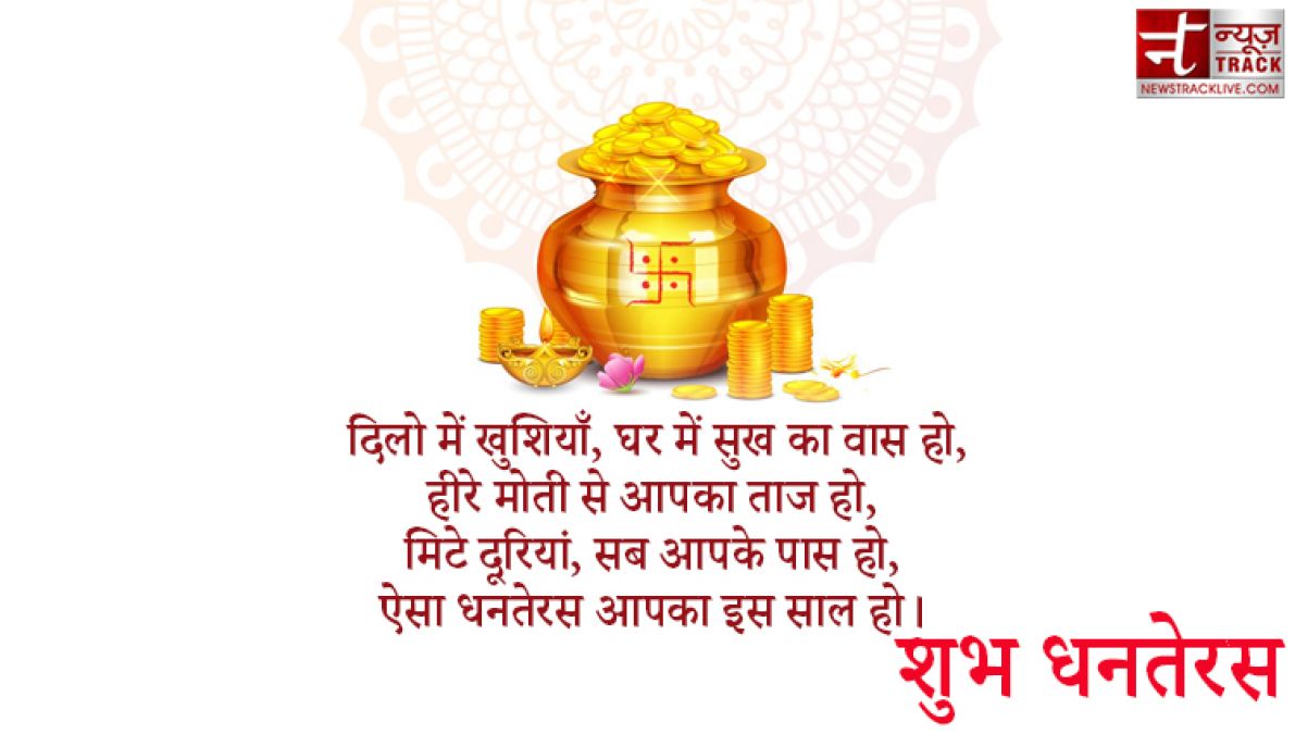 Dhanteras 2020 : इस धनतेरस को बनाओं और भी खास, भेजें अपने दोस्तों को ये संदेश हिंदी में