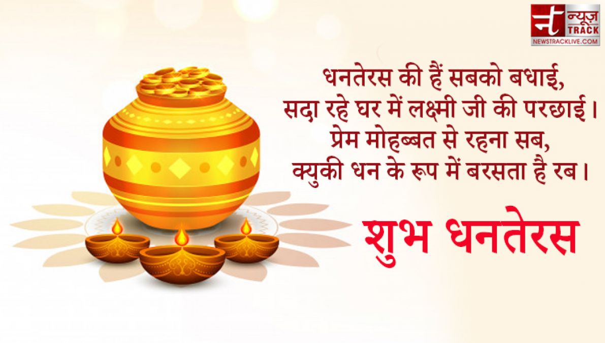 Dhanteras 2020 : इस धनतेरस को बनाओं और भी खास, भेजें अपने दोस्तों को ये संदेश हिंदी में