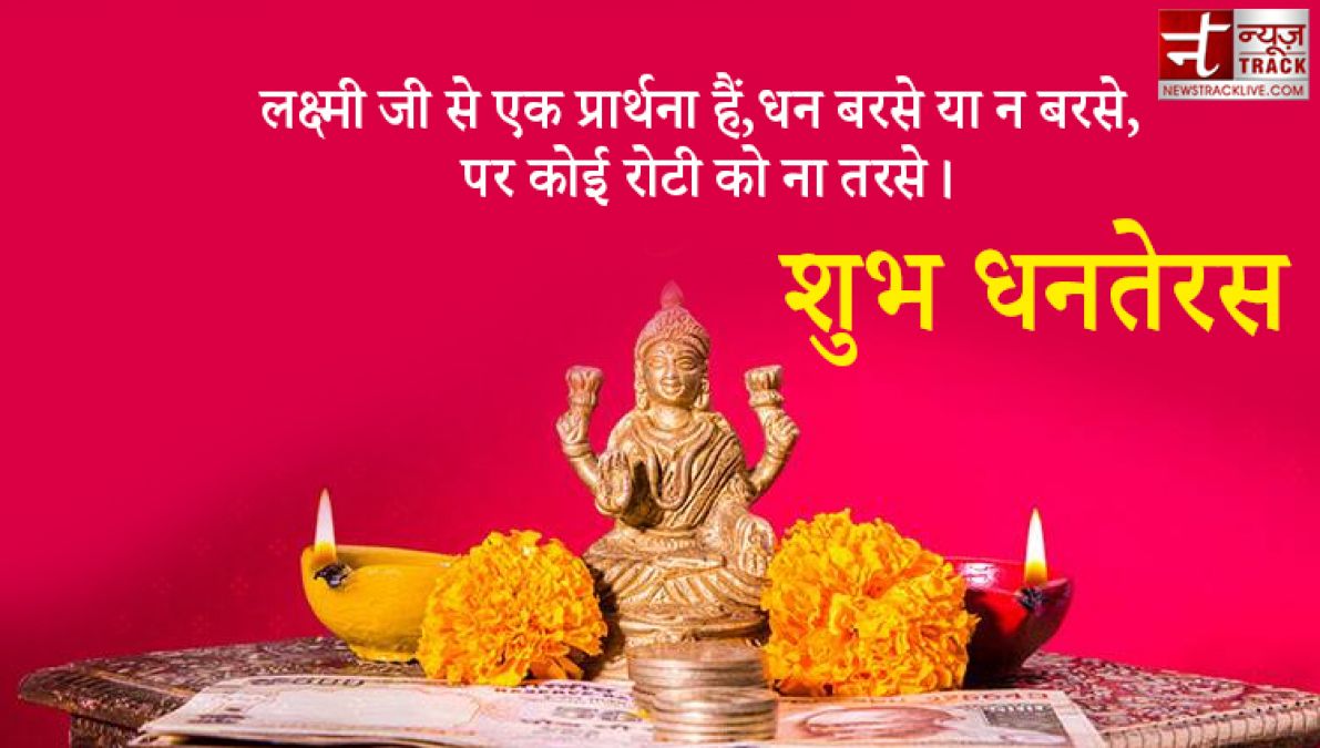 Dhanteras 2020 : इस धनतेरस को बनाओं और भी खास, भेजें अपने दोस्तों को ये संदेश हिंदी में