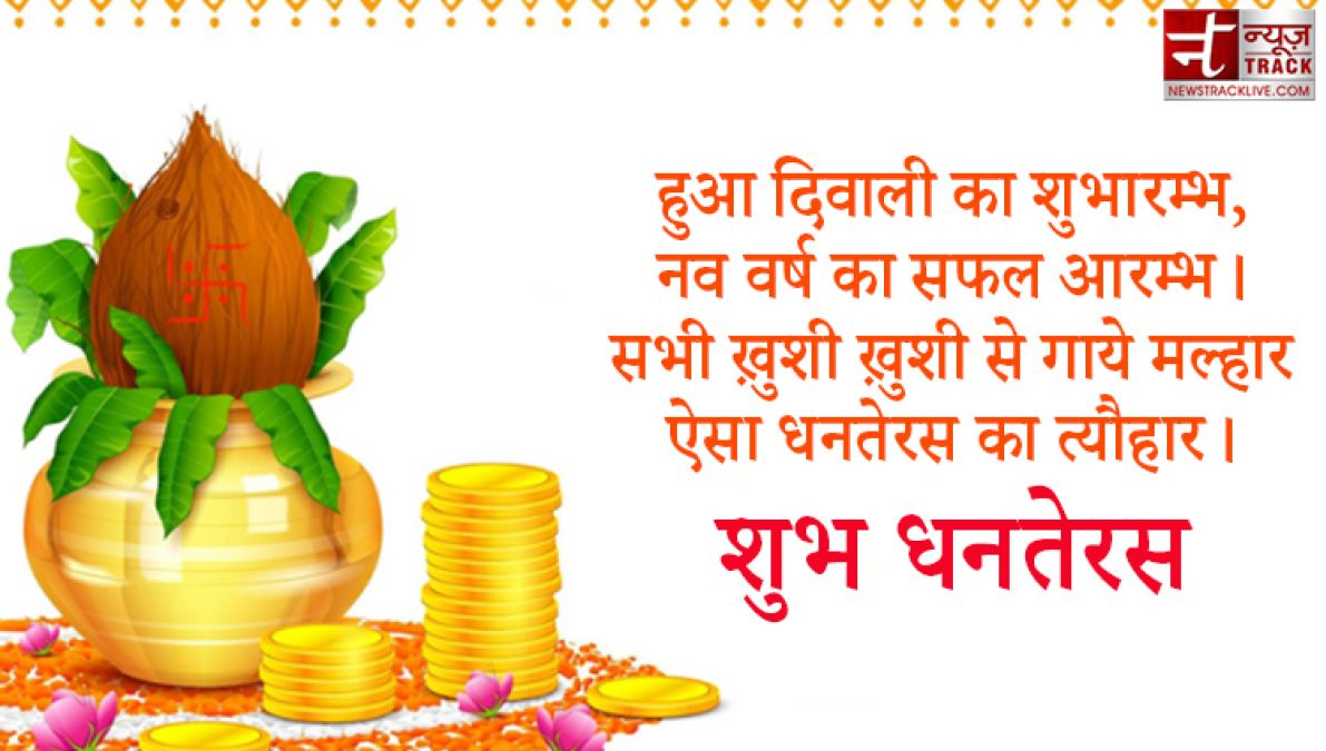 Dhanteras 2020 : इस धनतेरस को बनाओं और भी खास, भेजें अपने दोस्तों को ये संदेश हिंदी में