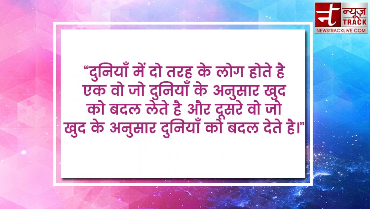 सर्वश्रेष्ठ जीवन उद्धरण जो आपको प्रेरित करेंगे और जीवन आनंदमय हो जायेगा