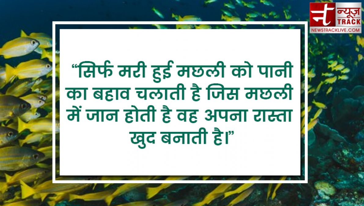 सर्वश्रेष्ठ जीवन उद्धरण जो आपको प्रेरित करेंगे और जीवन आनंदमय हो जायेगा