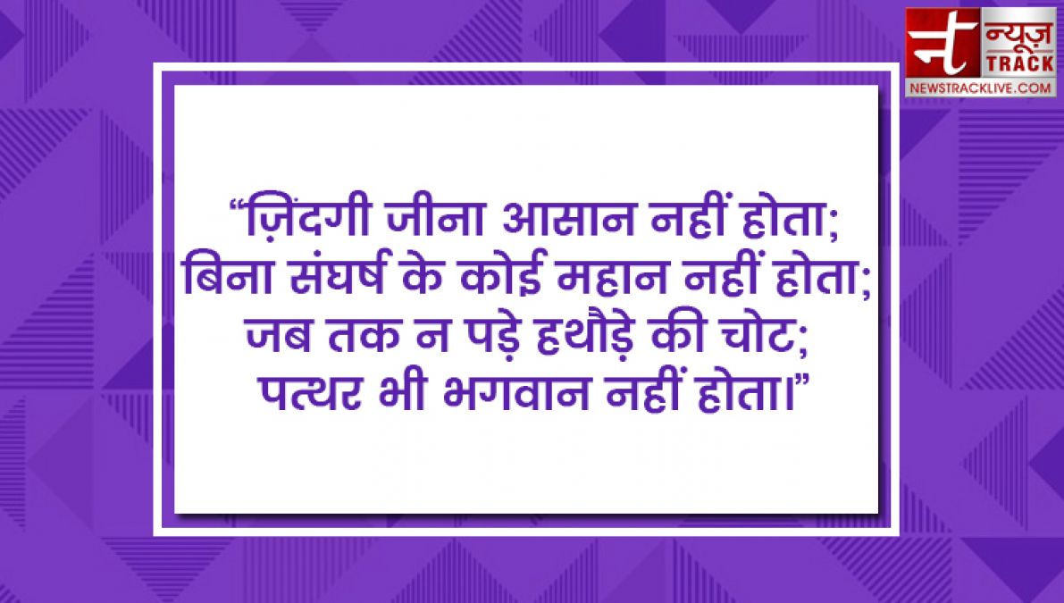 सर्वश्रेष्ठ जीवन उद्धरण जो आपको प्रेरित करेंगे और जीवन आनंदमय हो जायेगा