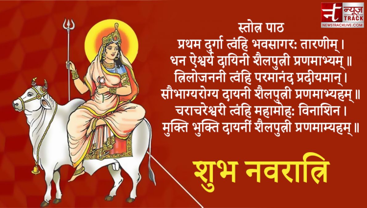 Happy Navratri 2020 Day 1: जानिए Maa Shailputri की पूजा विधि, मंत्र और आरती