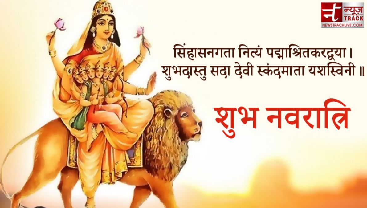 Happy Navratri Day 5 : तो आइये यहां जानते हैं मां स्कंदमाता के मंत्र