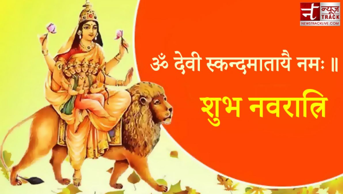 Happy Navratri Day 5 : तो आइये यहां जानते हैं मां स्कंदमाता के मंत्र