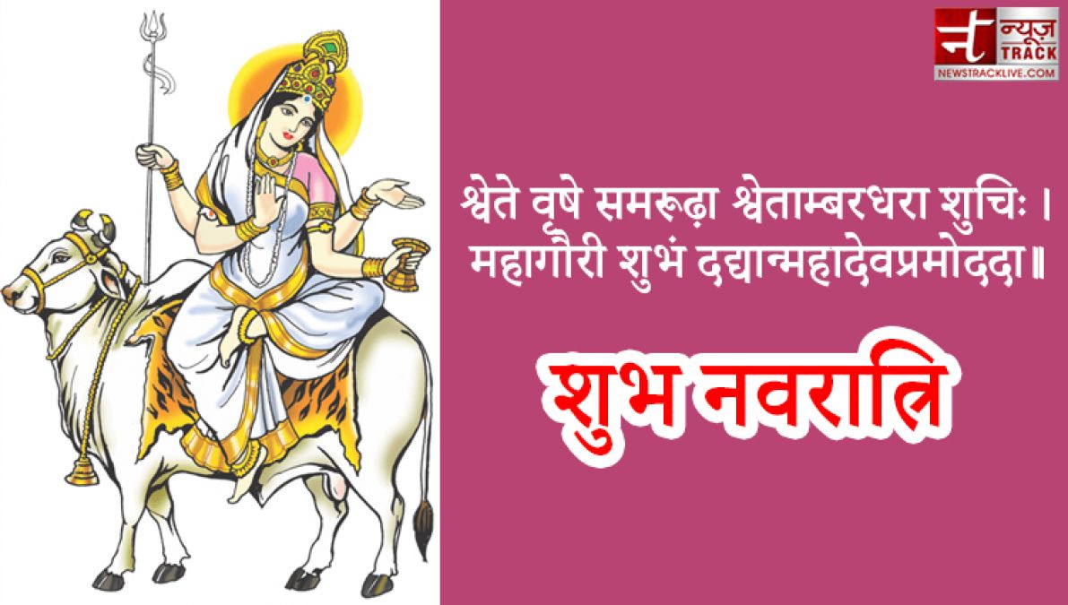 HAPPY NAVRATRI DAY 8: आज है नवरात्रि का आठवां दिन जानिए माँ दुर्गा के महागौरी स्वरूप की पूजा विधि