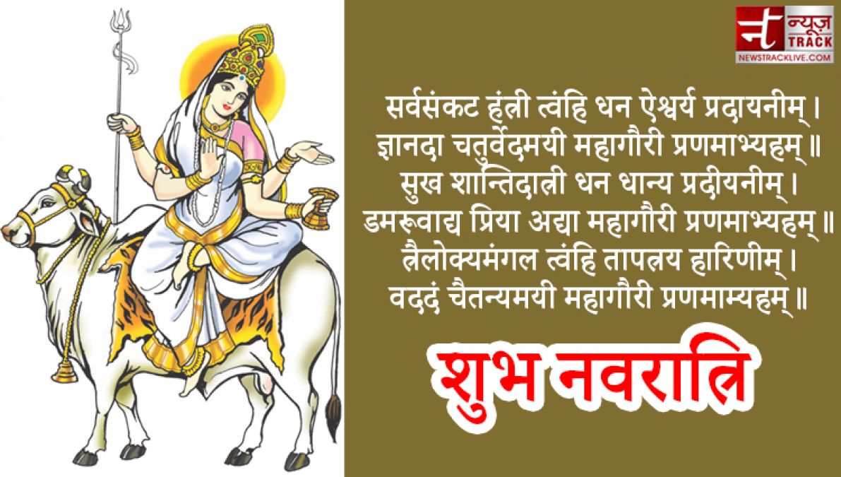 HAPPY NAVRATRI DAY 8: आज है नवरात्रि का आठवां दिन जानिए माँ दुर्गा के महागौरी स्वरूप की पूजा विधि