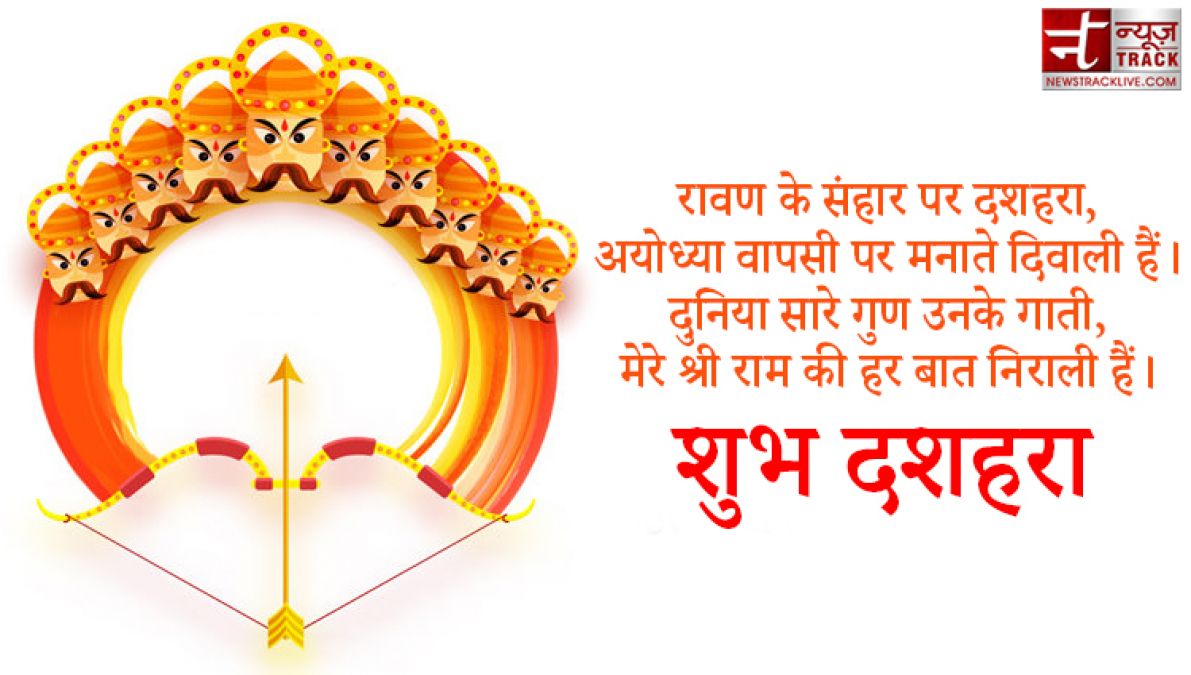 Happy Dussehra 2020 : साझा कीजिए इस दशहरे पर अपने प्रियजनोंको ये शानदार SMS और Quotes