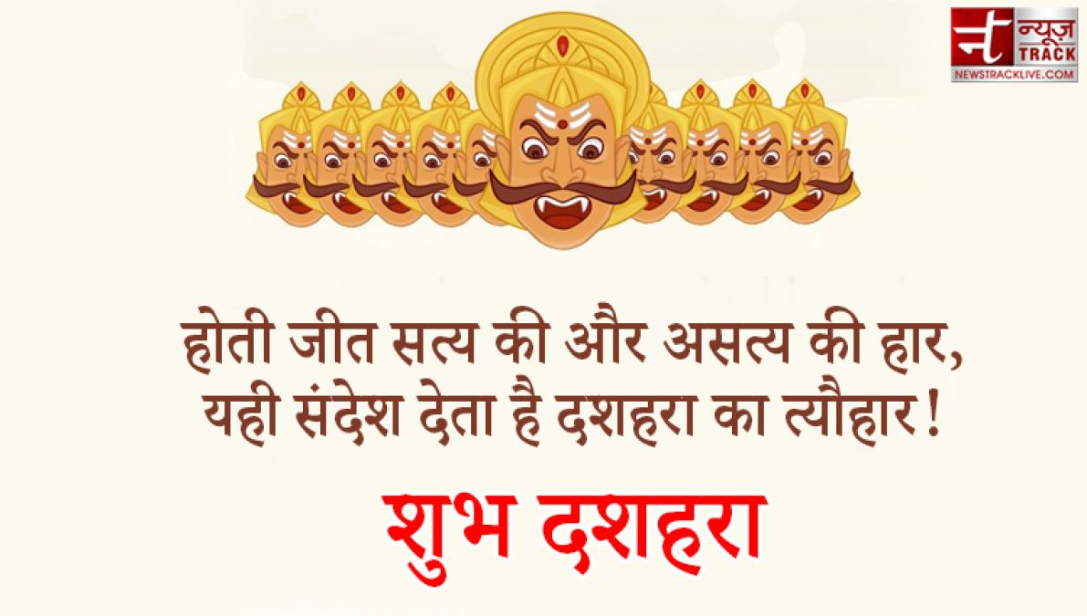 Happy Dussehra 2020 : साझा कीजिए इस दशहरे पर अपने प्रियजनोंको ये शानदार SMS और Quotes