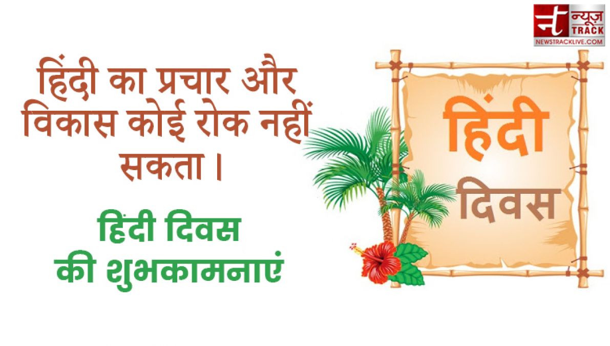 Hindi Diwas : SMS और Wallpaper के जरिए प्रियजनों को दें हिंदी दिवस की शुभकामनाएं