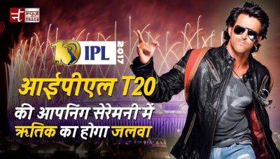 IPL2017: T20 की ओपनिंग सेरेमनी में ऋतिक का होगा जलवा