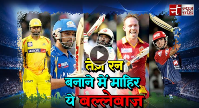 वीडियो : तेज रन बनाकर मैच जिताने में माहिर है ये बल्लेबाज