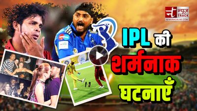 IPL 2018 वीडियो : इन घटनाओं ने जब शर्म से झुका दिया आईपीएल का सर