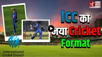 वीडियो: आईसीसी ला रहा क्रिकेट का एकदम नया फोर्मेट