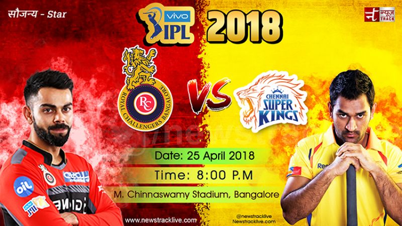IPL 2018 LIVE : चैलेंजर्स के सामने पहले गेंदबाजी करेंगे सुपरकिंग्स...