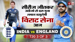 करो या मरो : आज इंग्लैंड के खिलाफ सीरीज जीतने उतरेगी टीम इंडिया