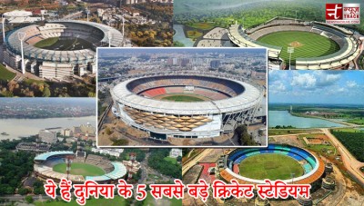 ये हैं दुनिया के 5 सबसे बड़े क्रिकेट स्टेडियम, जानकर हर भारतीय को होगा गर्व