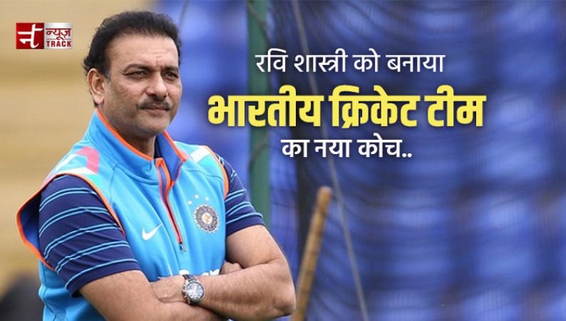रवि शास्त्री को बनाया भारतीय क्रिकेट टीम का नया कोच