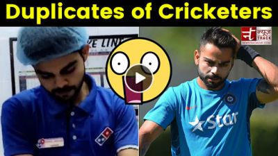 देखें VIDEO : क्रिकेटर्स के इन हमशक्ल देखकर आंखों पर नहीं होगा विश्वास