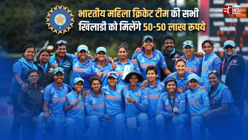 BCCI का बड़ा एलान: भारतीय महिला क्रिकेट टीम की सभी खिलाडी को मिलेंगे 50-50 लाख रूपये